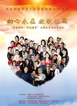 不忘初心牢记使命主题教育诵读音乐会封面图