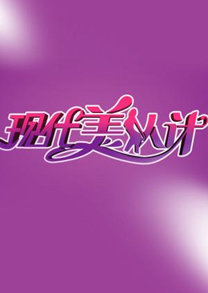 现代美人计2011封面图