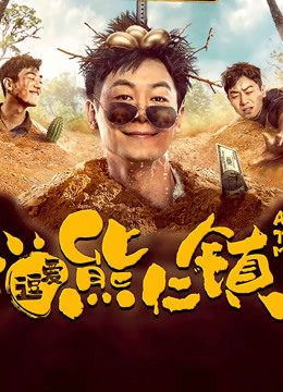 逗爱熊仁镇四川话封面图