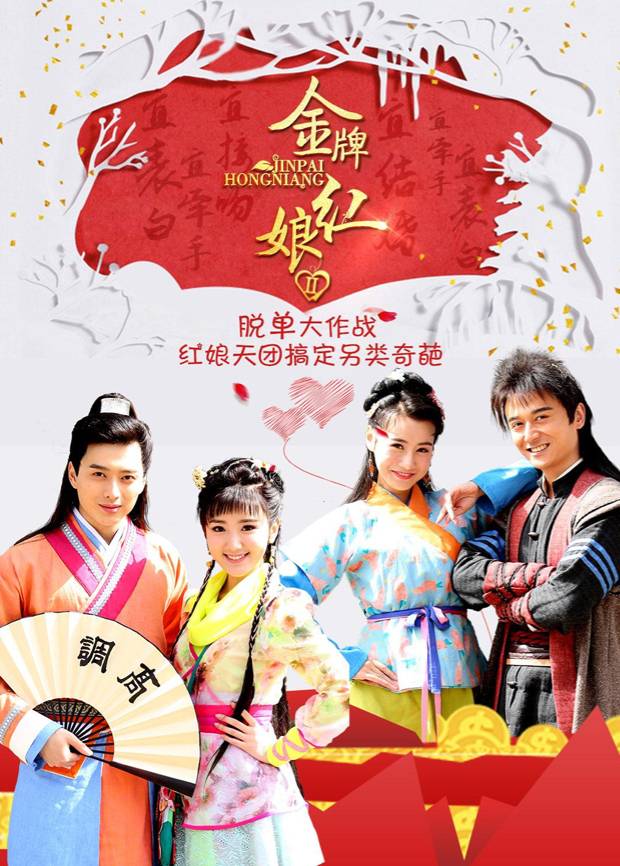 金牌红娘2封面图