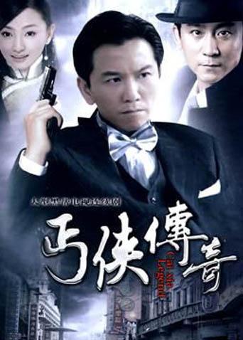 武功山人之丐侠传奇封面图