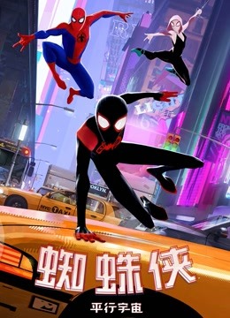 蜘蛛侠平行宇宙普通话版封面图