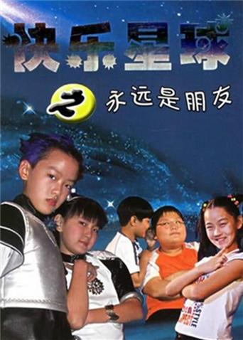 快乐星球2封面图