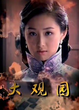 大观园封面图