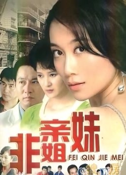 非亲姐妹封面图