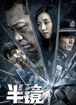 半镜封面图