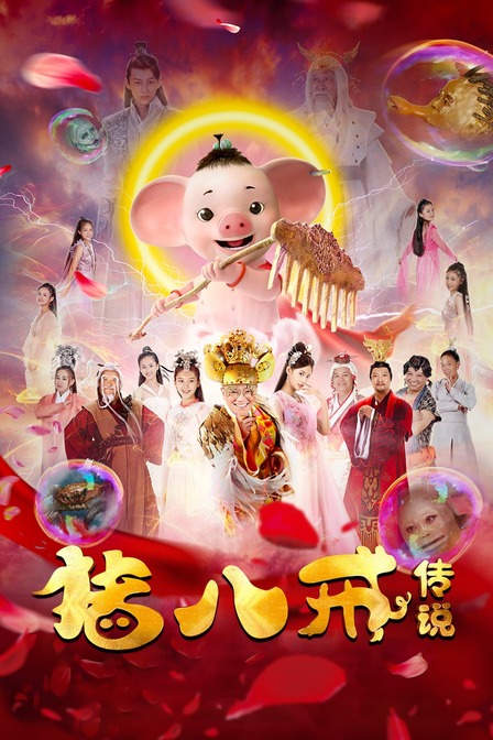 猪八戒传说封面图