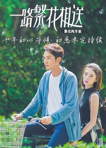一路繁花相送繁花纯享版封面图