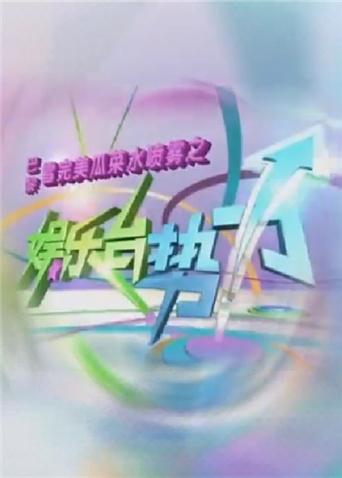 娱乐台势力2012封面图