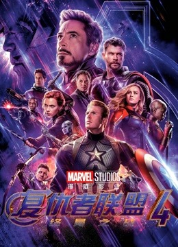 复仇者联盟4终局之战普通话版封面图