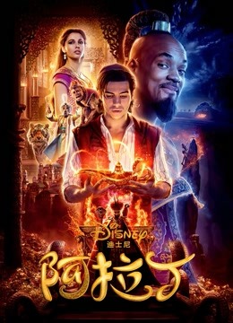阿拉丁2019普通话版封面图