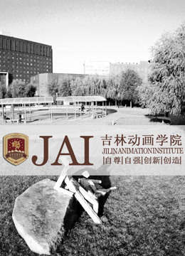 吉林动画学院2016年优秀作品封面图