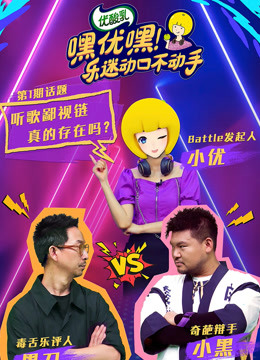 嘿优嘿乐迷动口不动手封面图