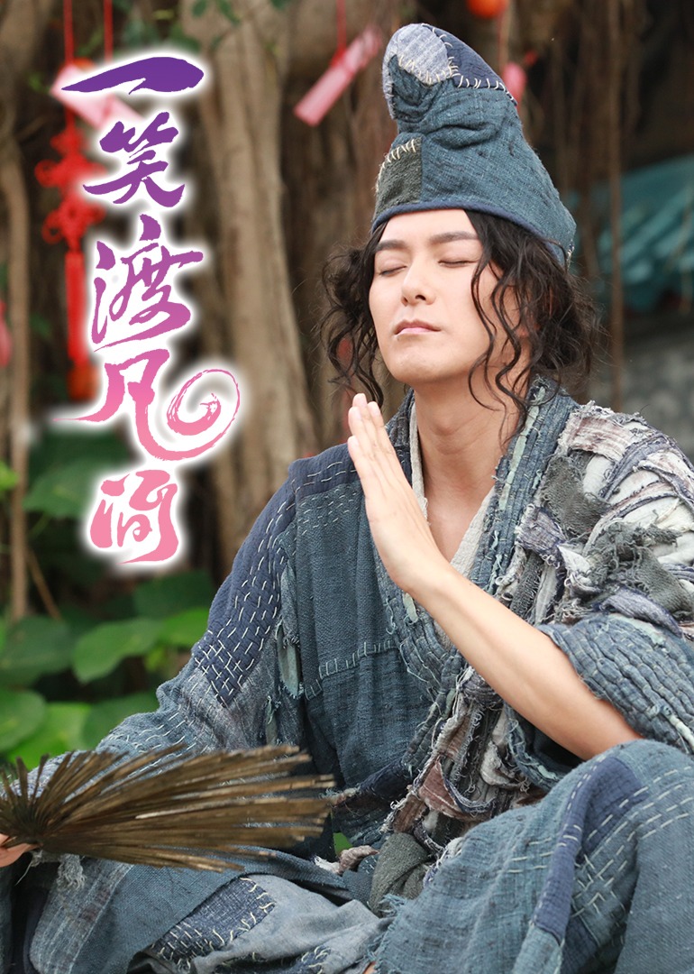 一笑渡凡间普通话版封面图