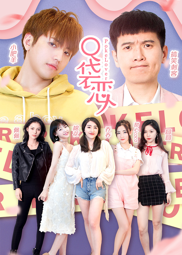 口袋恋人第二季封面图