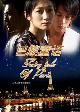 巴黎童话封面图