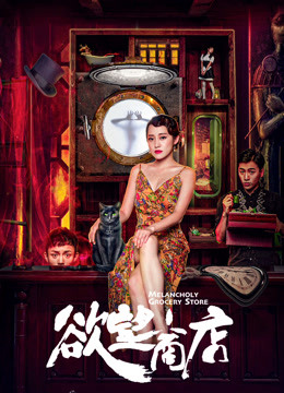 欲望商店封面图