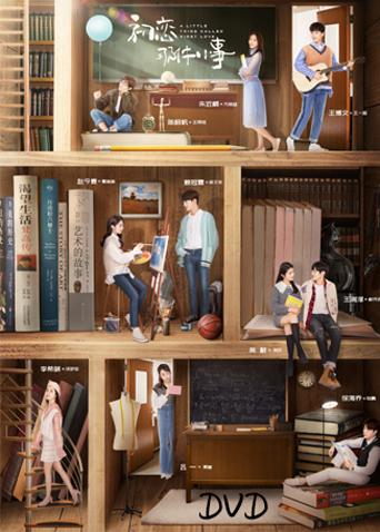 初恋那件小事D第五季D版封面图