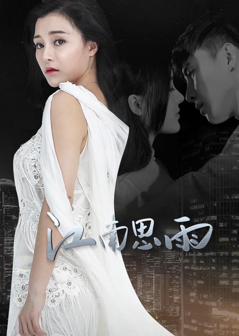 江南思雨封面图