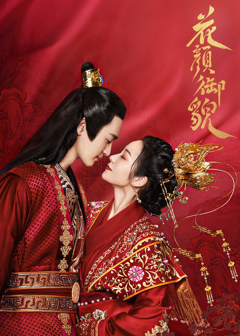 花颜御貌封面图