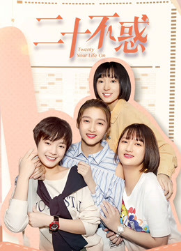 二十不惑D第五季D版封面图