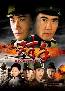 对手冯远征版封面图