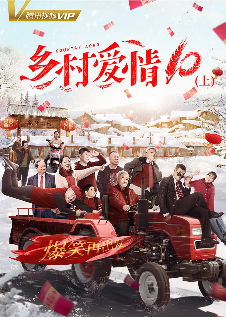 乡村爱情10上封面图