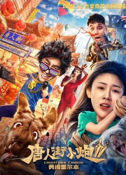 唐人街小炮2封面图