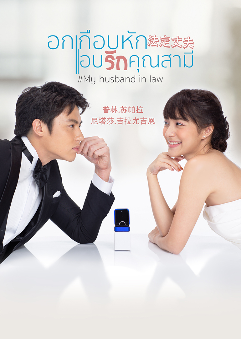法定丈夫泰语版封面图