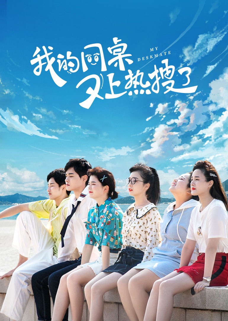 我的同桌又上热搜了封面图