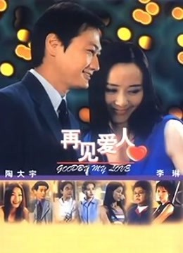 再见爱人封面图