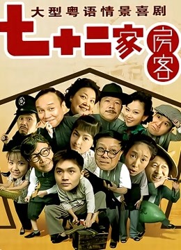 七十二家房客15封面图