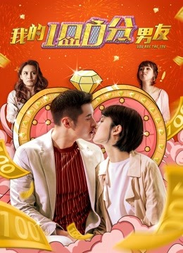 我的100分男友粤语版封面图