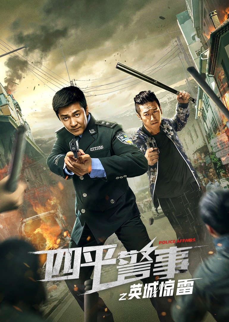 四平警事之英城惊雷封面图