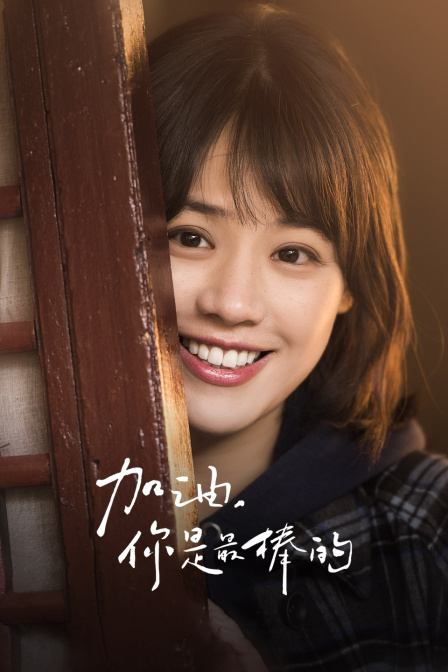 加油你是最棒的D第五季D版封面图