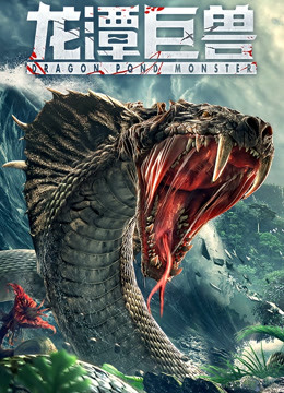 龙潭巨兽封面图