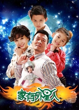 家有外星人2封面图