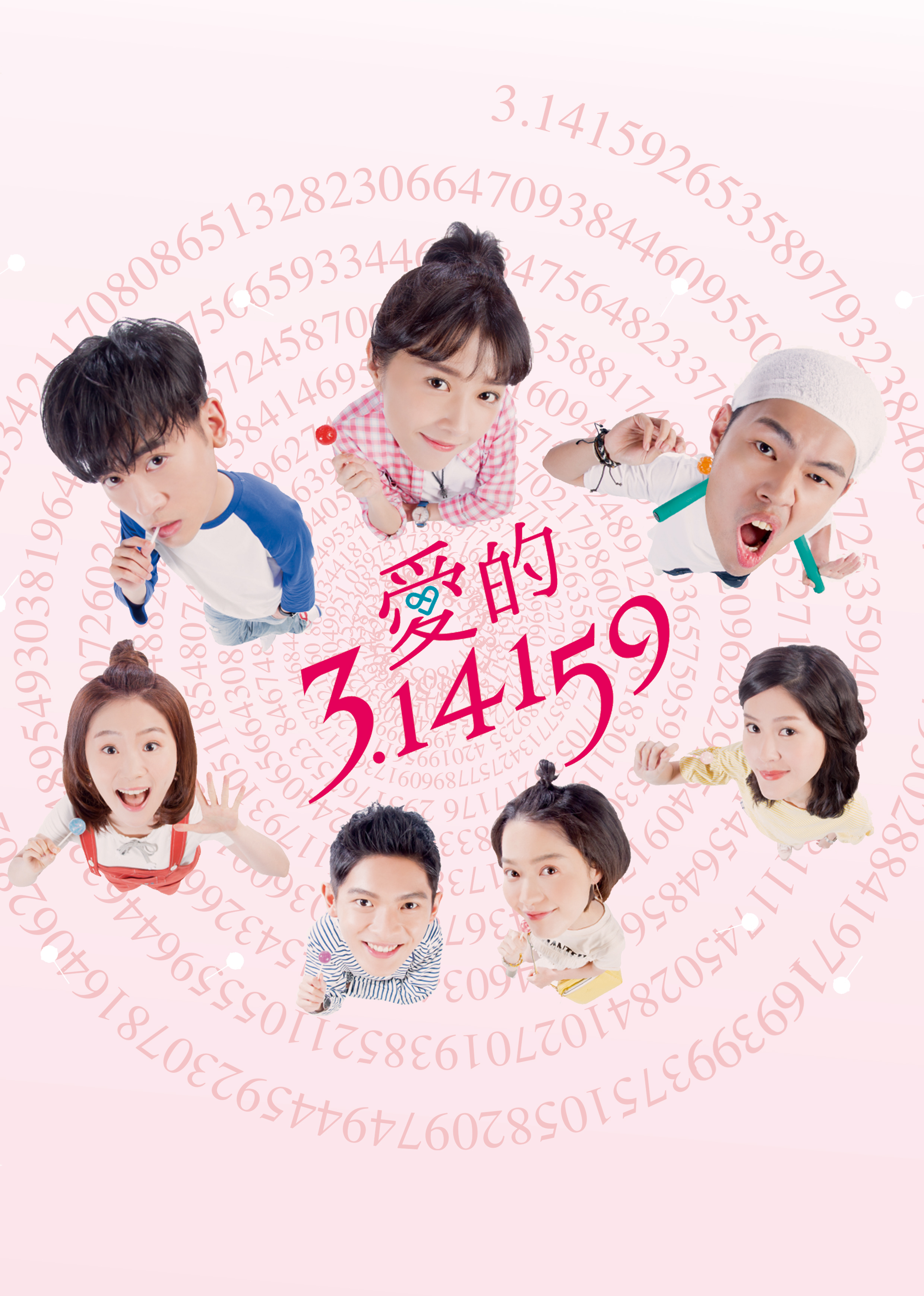 爱的314159封面图