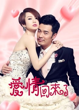 爱情回来了T第五季版封面图