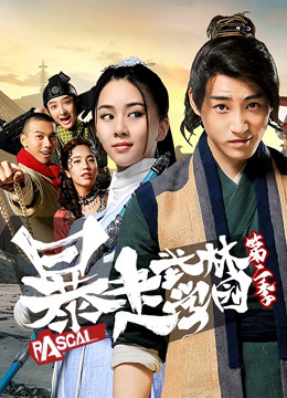 暴走武林学园第二季封面图