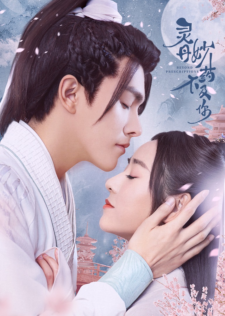 灵丹妙药不及你封面图