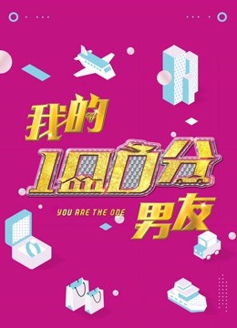 我的100分男友封面图