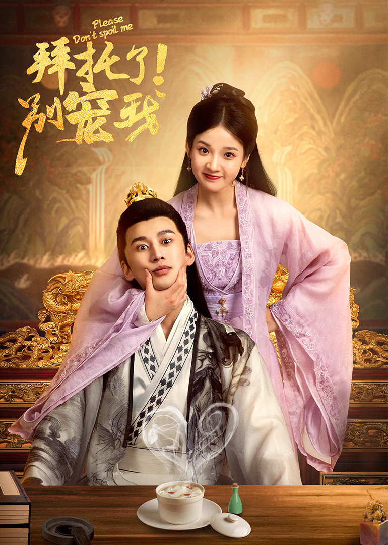 拜托了别宠我封面图