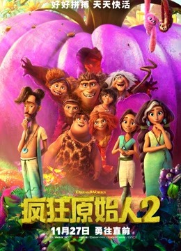 疯狂原始人2普通话版封面图