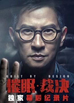 催眠裁决独家纪录片封面图