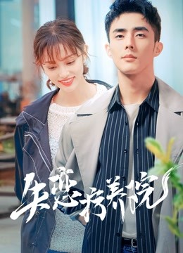 失恋疗养院封面图