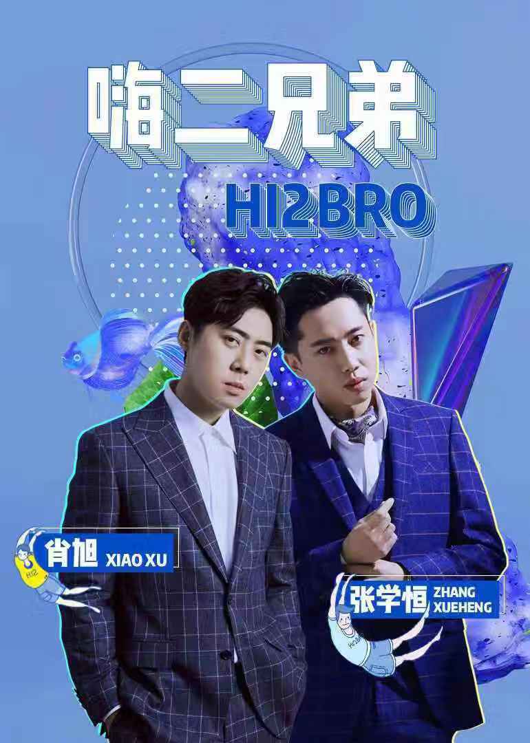 嗨二兄弟封面图