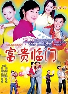 富贵临门封面图