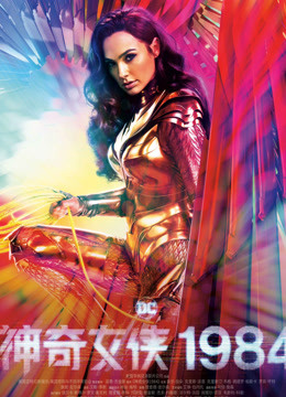 神奇女侠1984普通话版封面图
