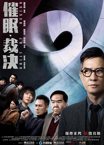 催眠裁决粤语版封面图